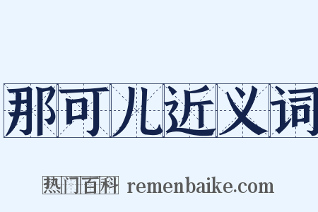 那可儿近义词是什么意思的图片